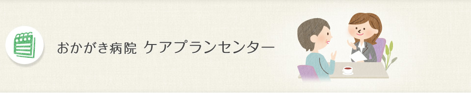 おかがき病院　ケアプランセンター