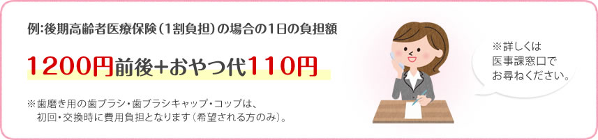 例：後期高齢者医療保険（１割負担）の場合の１日の負担額 1200円前後＋おやつ代110円