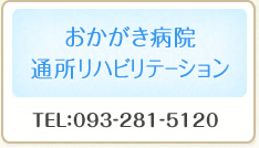 おかがき病院 通所リハビリテーション