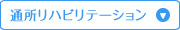 通所リハビリテーション