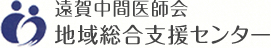 遠賀中間医師会 地域総合支援センター