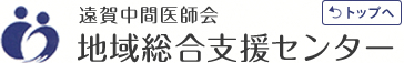 遠賀中間医師会 地域総合支援センター