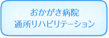 おかがき病院 通所リハビリテーション