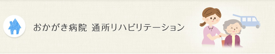 おかがき病院 通所リハビリテーション