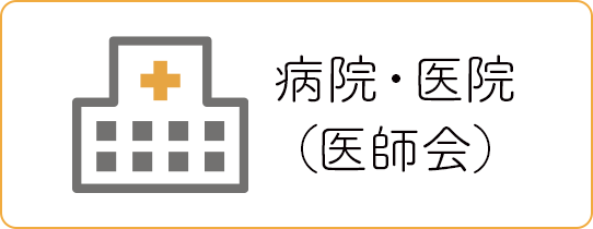 病院・医院（医師会）