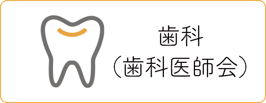 歯科（歯科医師会）