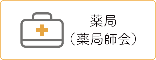 薬局（薬剤師会）