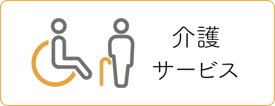 介護サービス
