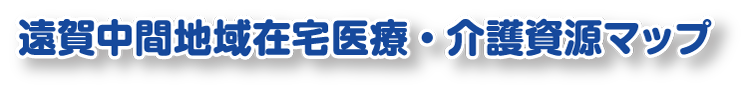 遠賀中間地域在宅医療・マップ