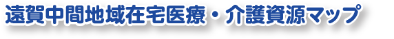 遠賀中間地域在宅医療・介護マップ