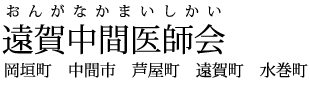 遠賀中間医師会 岡垣町 中間市 芦屋町 遠賀町 水巻町