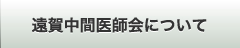 遠賀中間医師会について