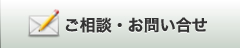 ご相談・お問い合わせ