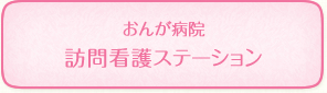 おんが病院 訪問看護ステーション