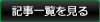 記事一覧を見る