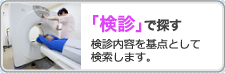 「検診」で探す