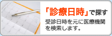 「診療日時」で探す