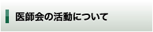 医師会の活動について