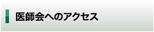 医師会へのアクセス