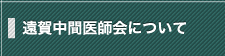 遠賀中間医師会について