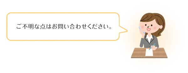 ご不明な点はお問い合わせください。