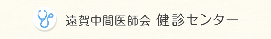 遠賀中間医師会 健診センター