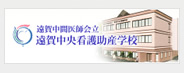 遠賀中間医師会立　遠賀中央看護助産学校