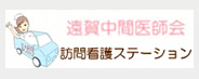 遠賀中間医師会訪問看護ステーション