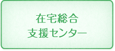 在宅総合支援センター