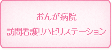 おんが病院 訪問看護リハビリステーション