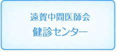 遠賀中間医師会 健診センター