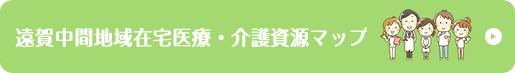 遠賀中間地域在宅医療・介護資源マップ