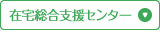 在宅総合支援センター