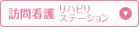 訪問看護リハビリステーション