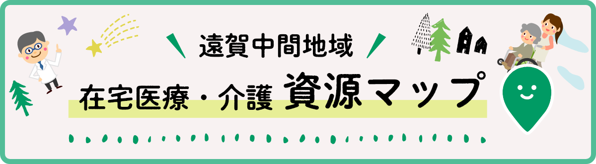 在宅医療・介護資源マップ