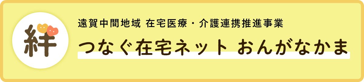 つなぐ在宅ネットおんがなかま