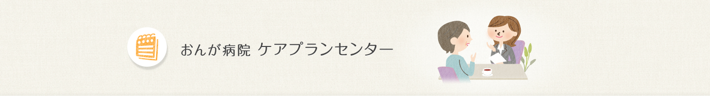 おんが病院　ケアプランセンター