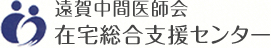 遠賀中間医師会 在宅総合支援センター