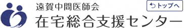 遠賀中間医師会 在宅総合支援センター