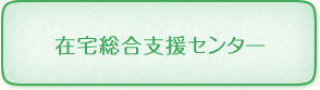 在宅医療連携拠点整備事業（在宅医療に関する相談窓口）