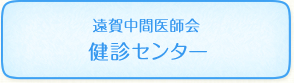 遠賀中間医師会　健診センター