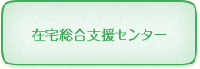 在宅医療連携拠点整備事業（在宅医療に関する相談窓口）