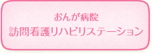 おんが病院　訪問看護リハビリステーション