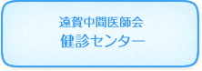 遠賀中間医師会　健診センター