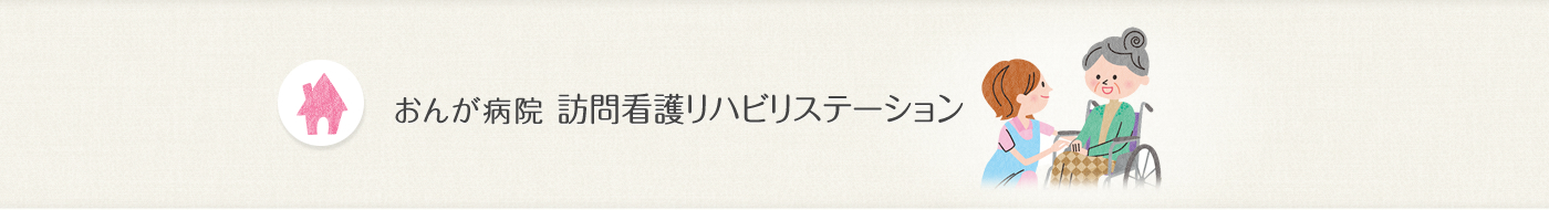 おんが病院　訪問看護リハビリステーション