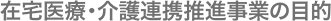 在宅医療・介護連携推進事業について