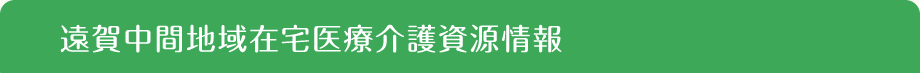 遠賀中間地域在宅医療介護資源情報