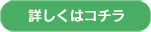 詳しくはコチラ