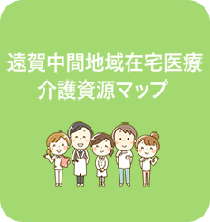 遠賀中間地域在宅医療介護資源マップ