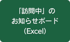 「訪問中」お知らせボード